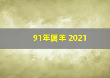 91年属羊 2021